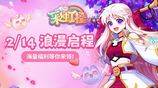 《彩虹橙》2月14日 浪漫启程，海量福利等你来领！图片