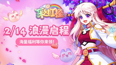 《彩虹橙》2月14日 浪漫启程,海量福利等你来领!图片