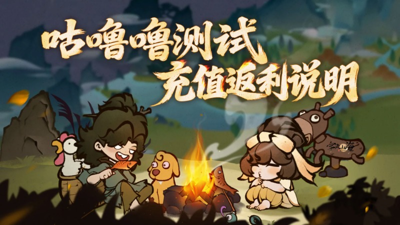 《字走山海》咕噜噜测试充值返利说明