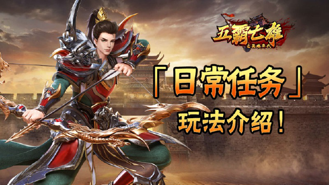 《五霸七雄》攻略站│「日常任务」玩法介绍下篇图片