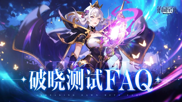 《第四纪元》「破晓测试」FAQ指南图片