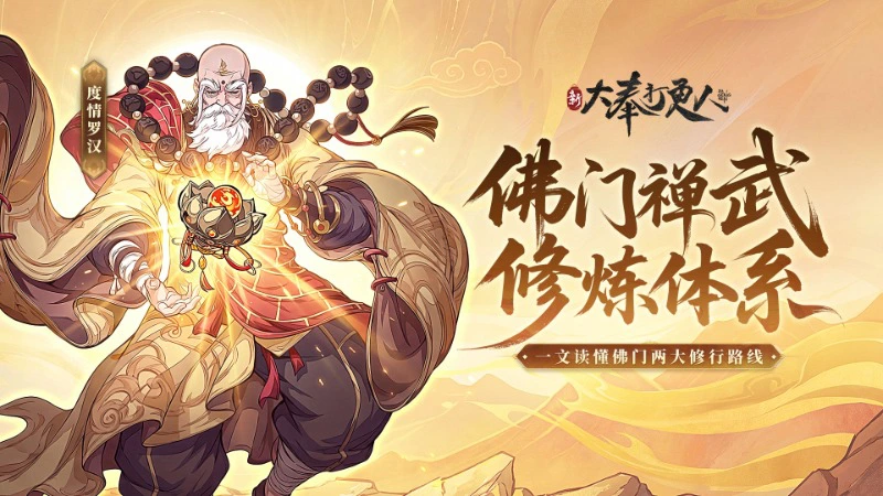 《新大奉打更人》佛门修炼体系：派系、品级、果位一次看懂！图片