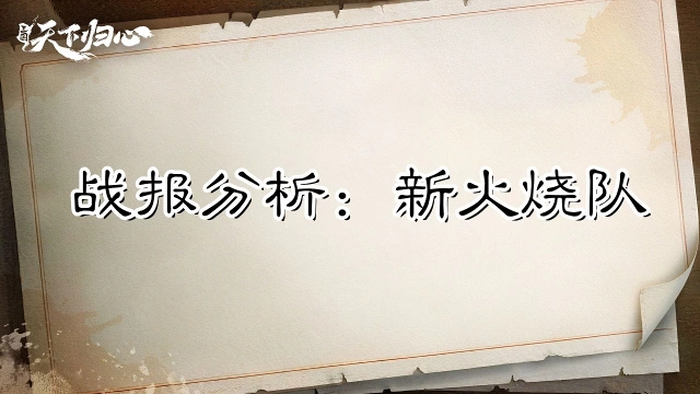 《三国:天下归心》【战报解析】新火烧荣登T0?看它如何对战香香、混乱图片