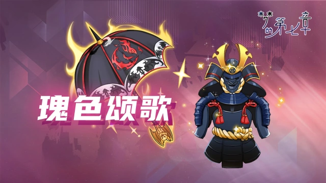 《梦的第七章》【瑰色颂歌】UR装备限时召唤图片