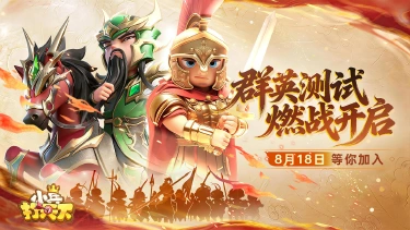 《小兵打天下》「群英测试」于8月18日等你来战!图片
