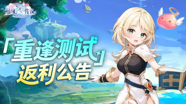 《仙境传说之约定好的冒险》『重逢测试』返利公告图片