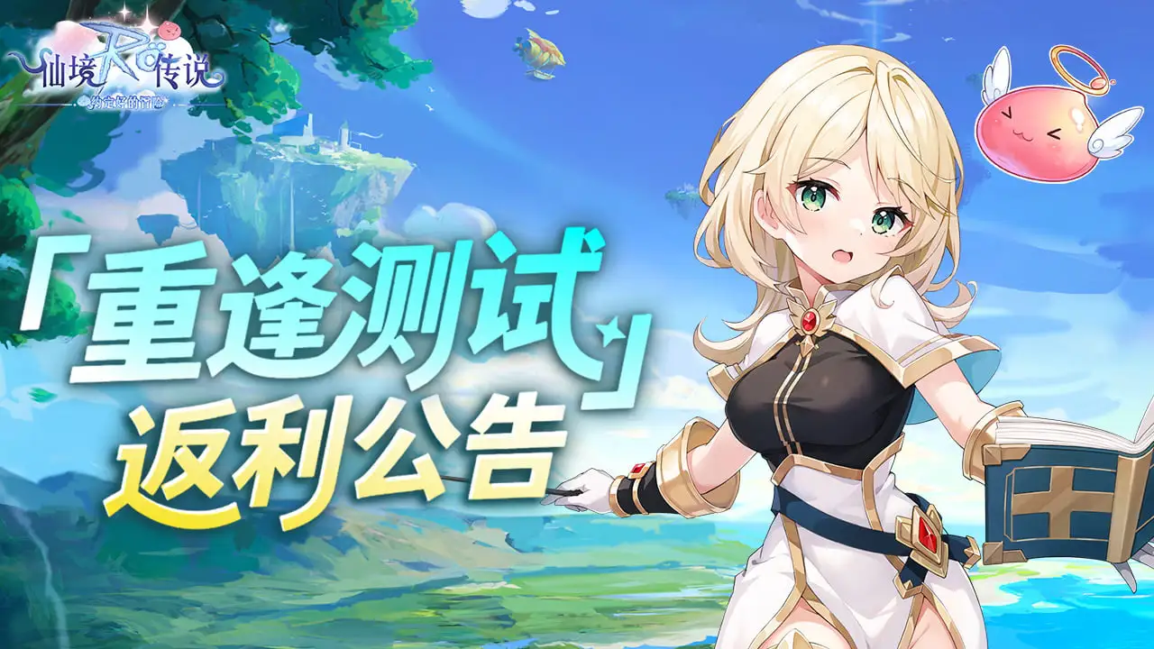 《仙境传说之约定好的冒险》『重逢测试』返利公告图片
