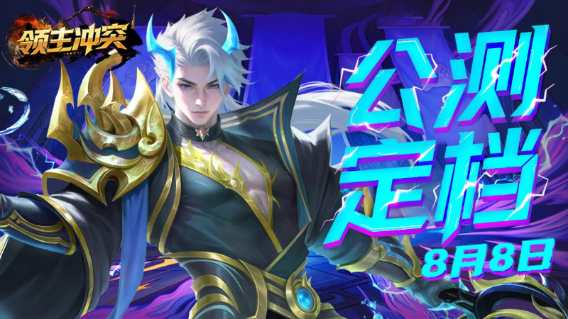 《領(lǐng)主沖突》首發(fā)定檔8月8日丨三國(guó)策略盛宴來(lái)襲！