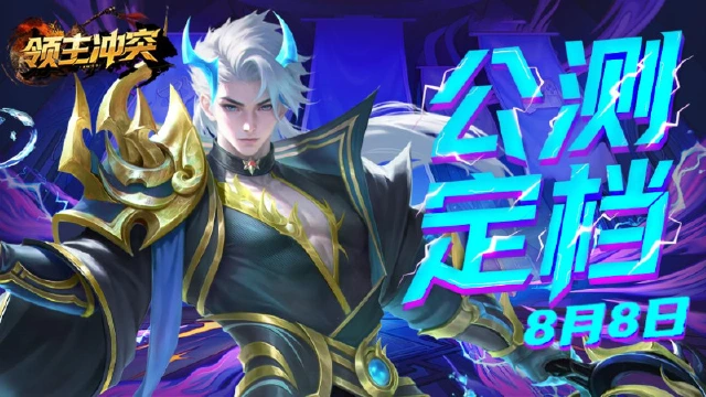 《领主冲突》首发定档8月8日丨三国策略盛宴来袭！图片