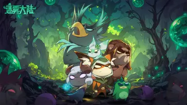 《迷雾大陆》花灵之源赛季上线图片