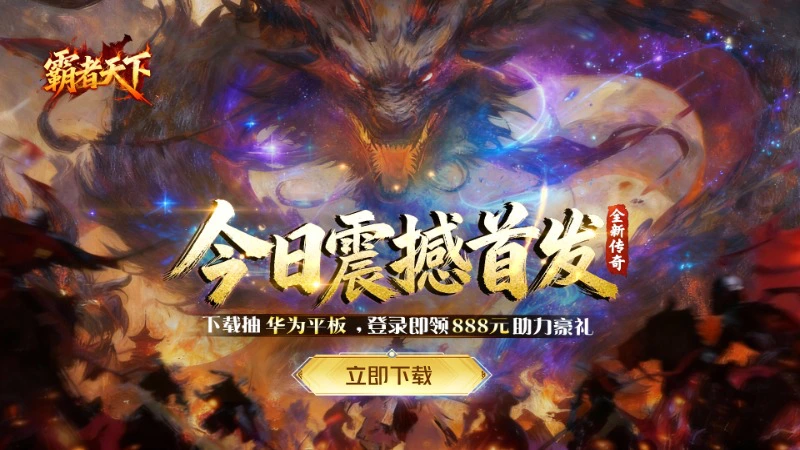 《霸者天下》今日热血首发！六大职业燃爆玛法，装备全靠打，流派自由搭！图片