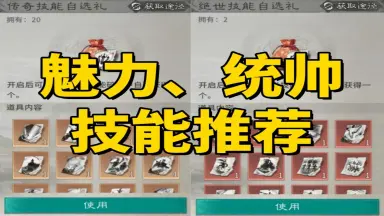 《三国：天下归心》魅力、统帅技能推荐图片