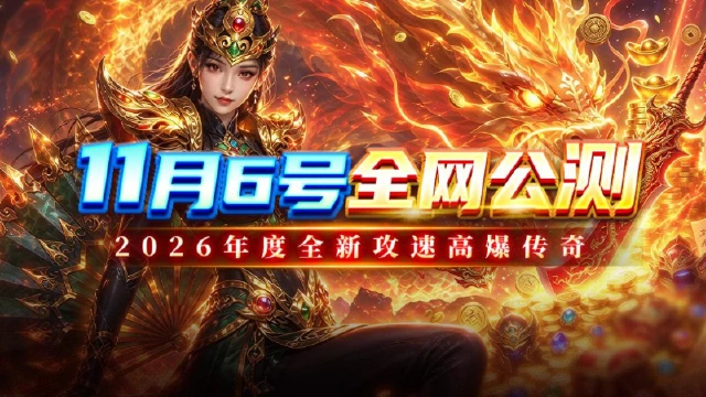 《巴雄天下》11月6号全网公测,攻速高爆传奇!图片