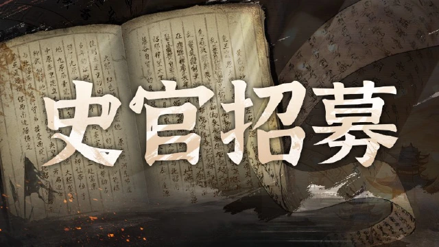 史官招募丨《剑中》游戏编年史·百晓生录图片