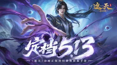 《遮天：帝路争锋》北斗速递 | 5月13日公测！邀您共证大道！图片