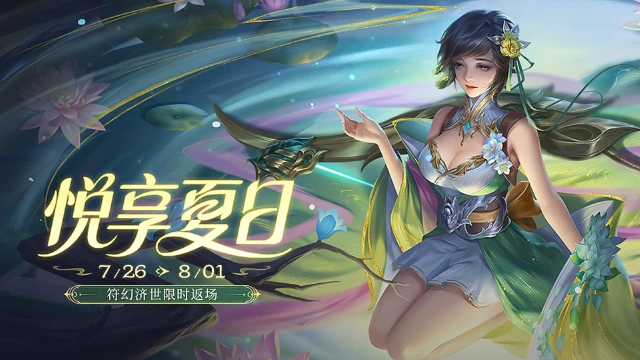 《三国杀移动版》热夏活动图片