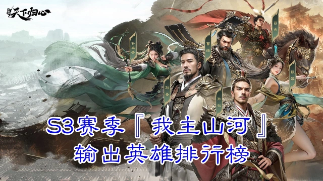 《三国：天下归心》S3赛季『我主山河』输出英雄排行榜图片