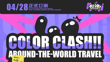 《乱涂！彩世界》4月28日公测开启，倒计时5天！图片