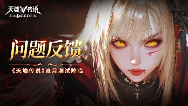 《天墟传说》沧月测试问题反馈丨BUG/建议收集汇总图片