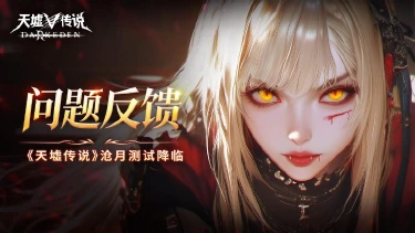 《天墟传说》沧月测试问题反馈丨BUG/建议收集汇总图片