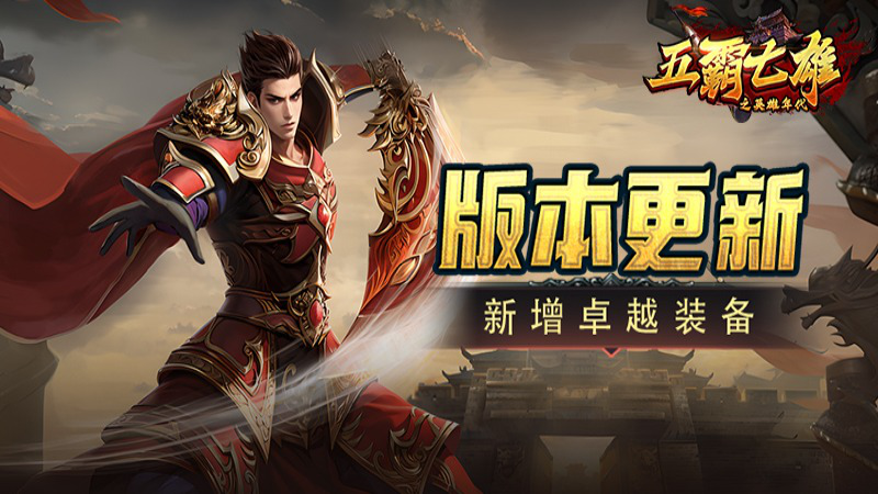 《五霸七雄》更新公告丨品质升级！新增卓越装备！图片