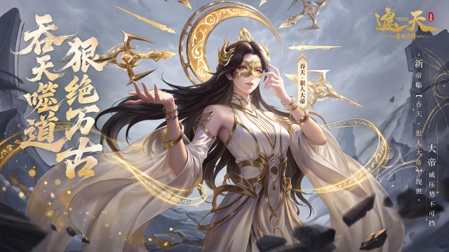《遮天:帝路争锋》吞天·狠人大帝(内含礼包码)图片