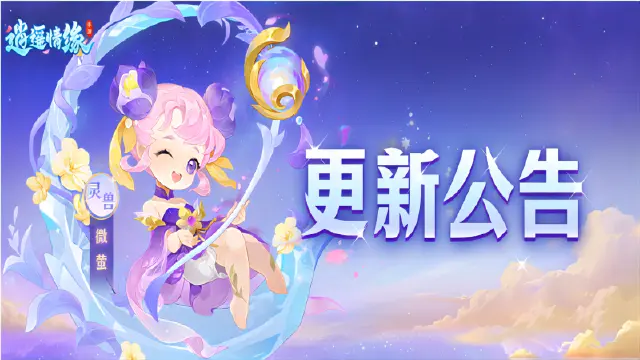《逍遥情缘》2026.8.4更新公告图片