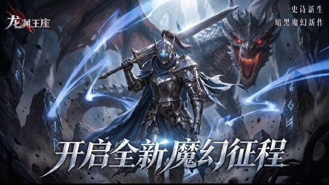 《龙渊王座》龙渊已醒，圣冠城门大开——首测今日正式开启！图片