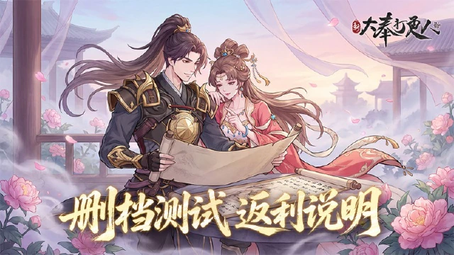 《新大奉打更人》计费删档测试|充值返利说明图片