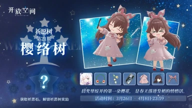 《开放空间》祈愿树第二十一期丨樱络树图片