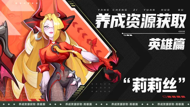 英雄养成资源获取攻略（一）《超凡守卫战》图片