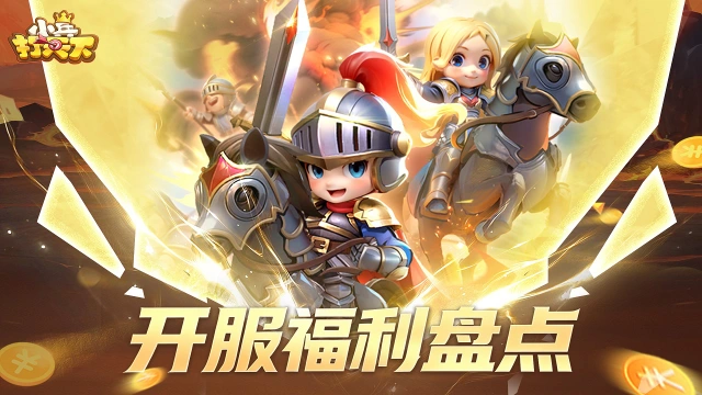 《小兵打天下》「群英」测试七大福利抢先看图片