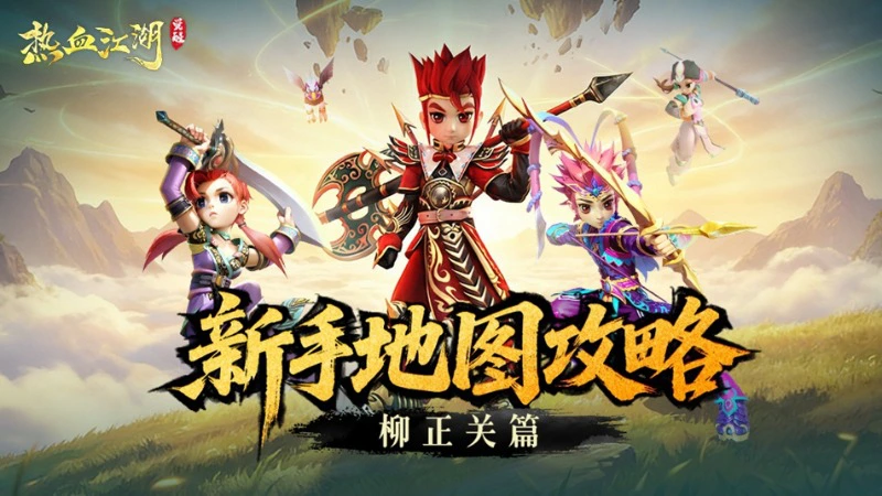 《热血江湖：觉醒》怪物出没录丨柳正关篇图片