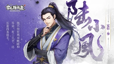《古龙群侠录》【人物介绍】陆小凤图片