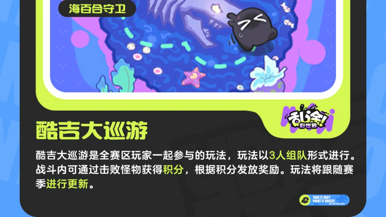 《乱涂！彩世界》海蓝狂欢节 | 全新三人组队合作玩法「酷吉大巡游」即将上线！图片