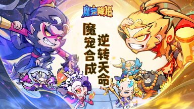 《魔宠降临》游戏介绍图片