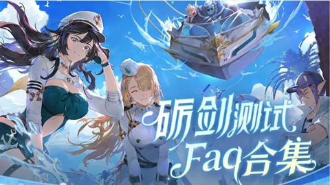 「砺剑测试」FAQ指南合集，内含充值返利规则图片