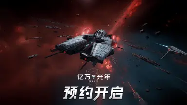 《亿万光年》版本革新，即刻远征图片