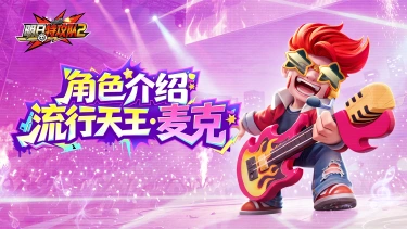 《明日特攻队2》英雄图鉴 | 流行天王·麦克图片