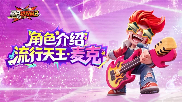 《明日特攻队2》英雄图鉴 | 流行天王·麦克图片