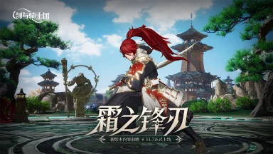 新版本前瞻 |「霜之锋刃」版本11.7即将上线，引霜武士快斗登场！图片