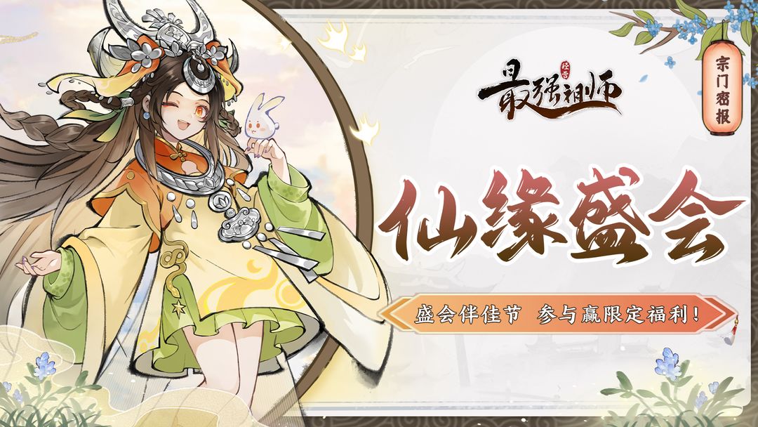 【國(guó)慶活動(dòng)】《最強(qiáng)祖師》盛會(huì)祈愿，贏限定福利！圖片_1