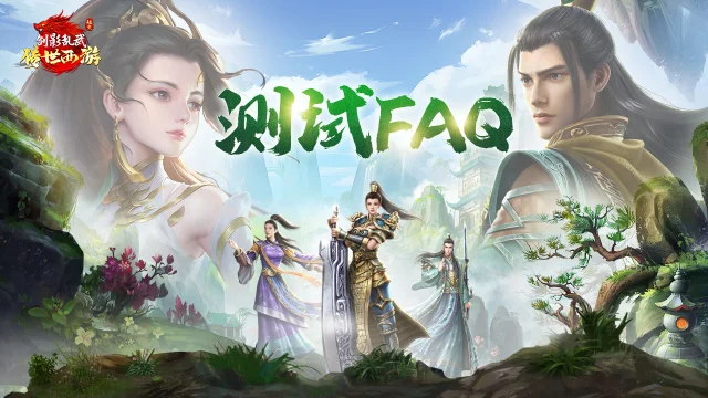 《剑影乱武》渠道服付费删档测试FAQ图片