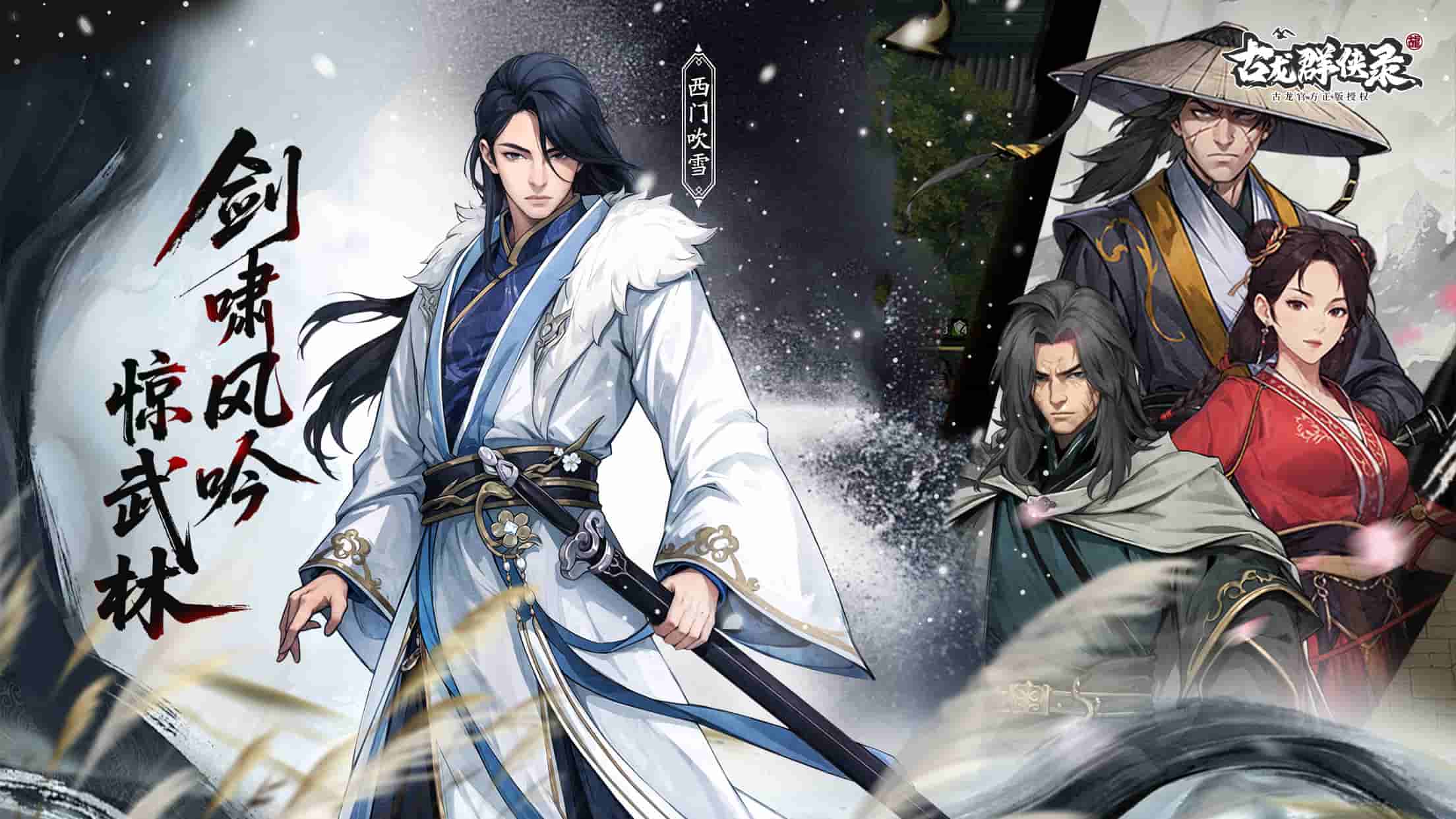 《古龍群俠錄》今日預(yù)約開啟！邀大俠共赴快意江湖！圖片_2