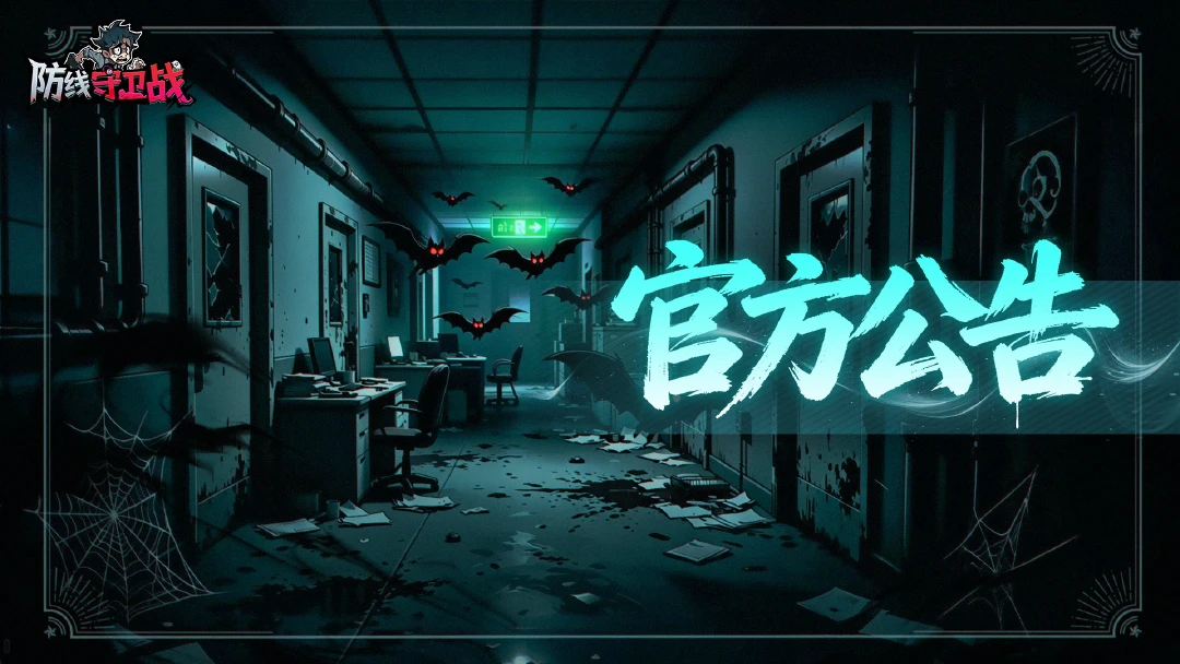 《防线守卫战》【停服更新】10 月 26 日版本维护通知图片