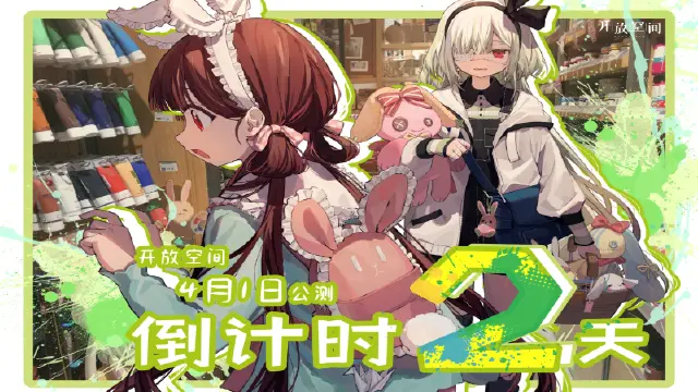 开饭啦！开放空间｜公测倒计时「2」天图片