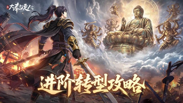 《新大奉打更人》进阶攻略：中期不卡关不崩盘图片