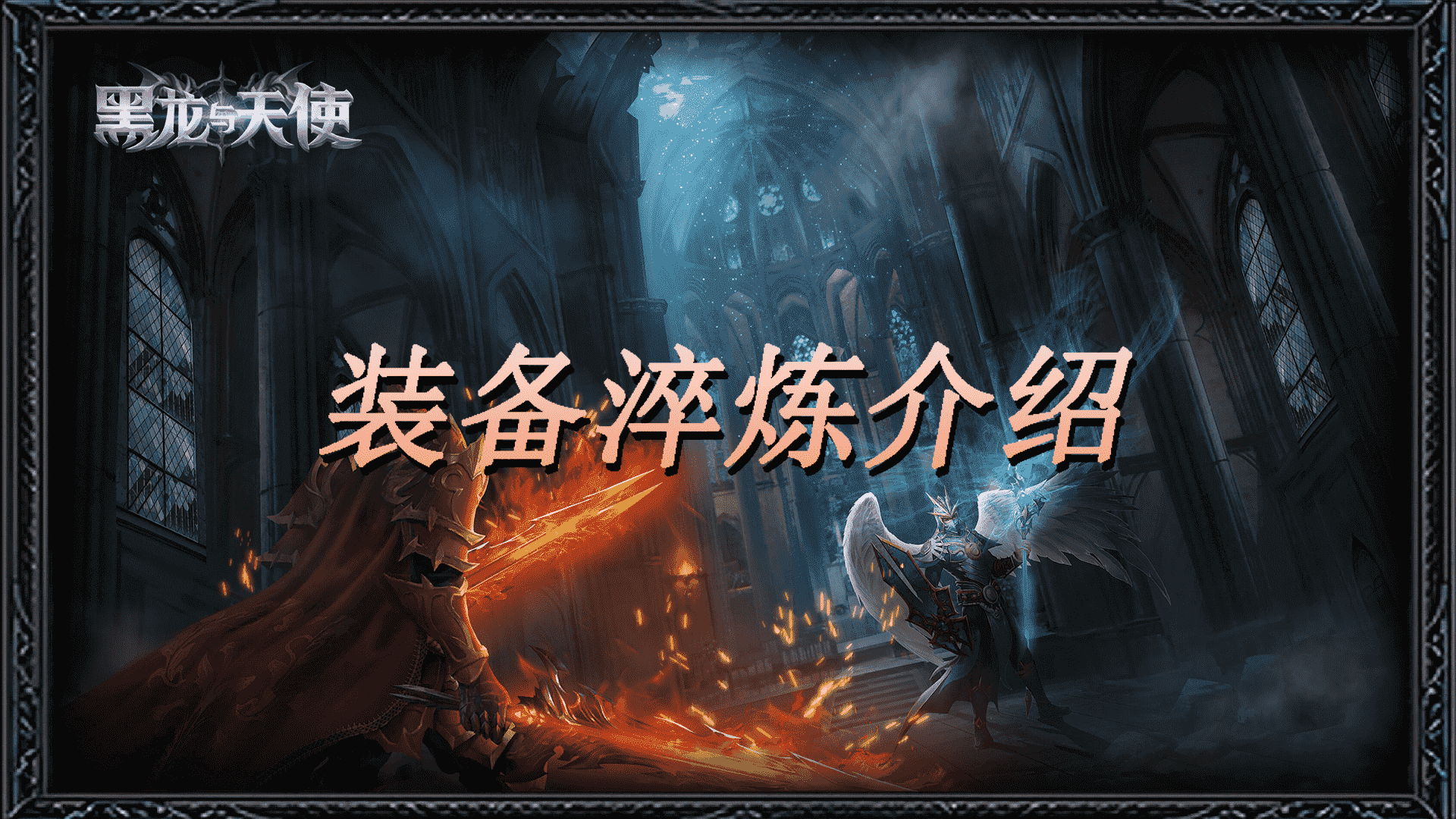 《黑龍與天使》現(xiàn)已開啟預(yù)約，版本特色玩法介紹——裝備淬煉