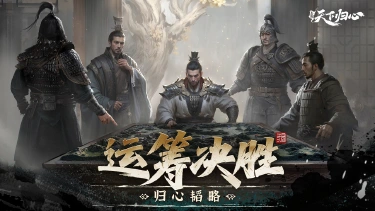 《三国：天下归心》归心韬略丨个人跨服-运筹决胜攻略图片