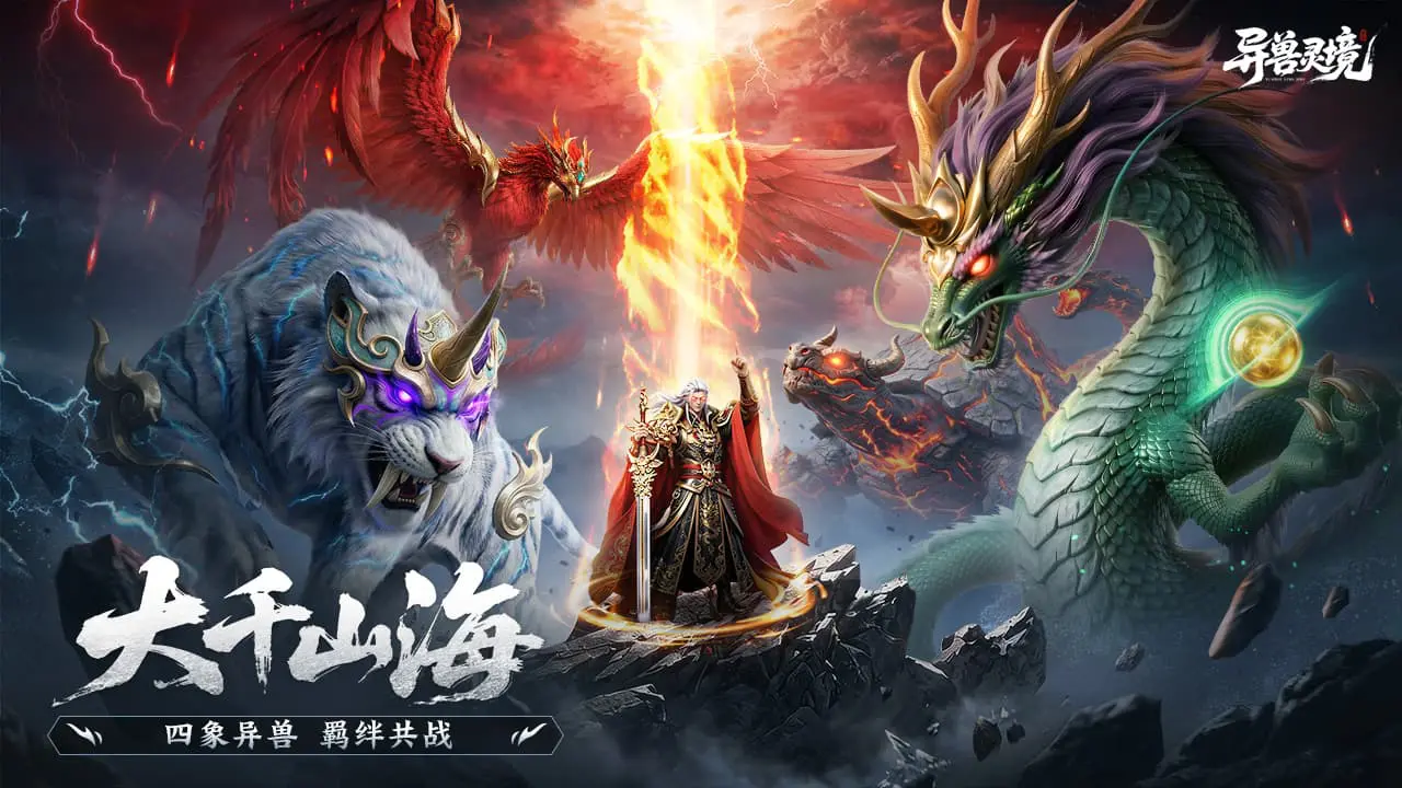 异兽灵境图片
